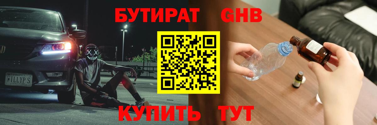 Бутират оксибутират Татарск